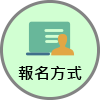 報名方式