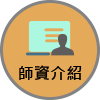 師資介紹