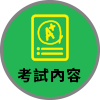 考試內容