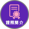 證照簡介