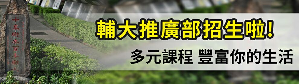 輔仁大學推廣部