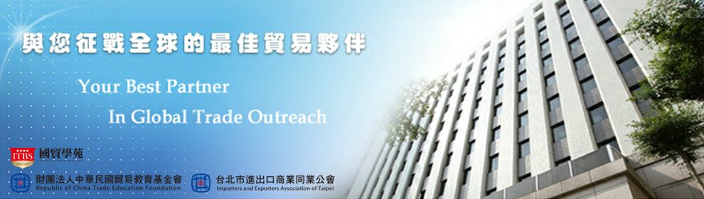 台北市進出口商業同業公會暨中華民國貿易教育基金會