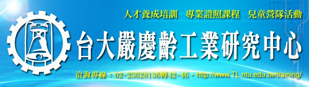 台大嚴慶齡工業研究中心(台大慶齡)