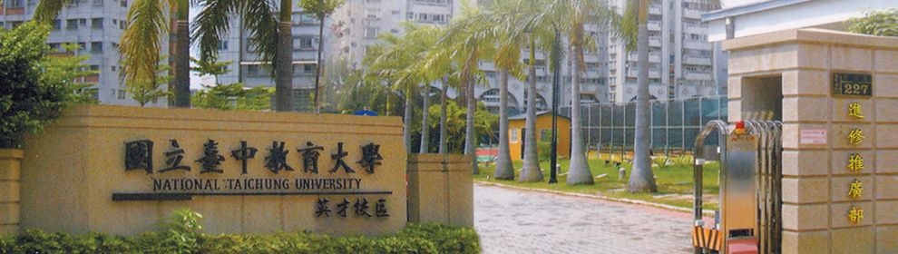 國立臺中教育大學