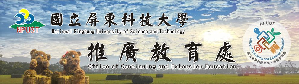 國立屏東科技大學推廣教育處