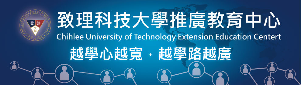 致理科技大學推廣教育中心