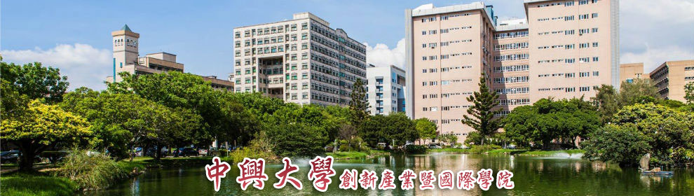 中興大學創新產業暨國際學院