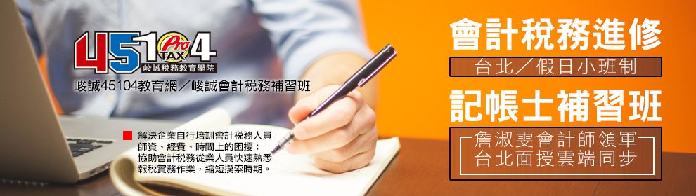 峻誠管理顧問有限公司/峻誠會計稅務補習班