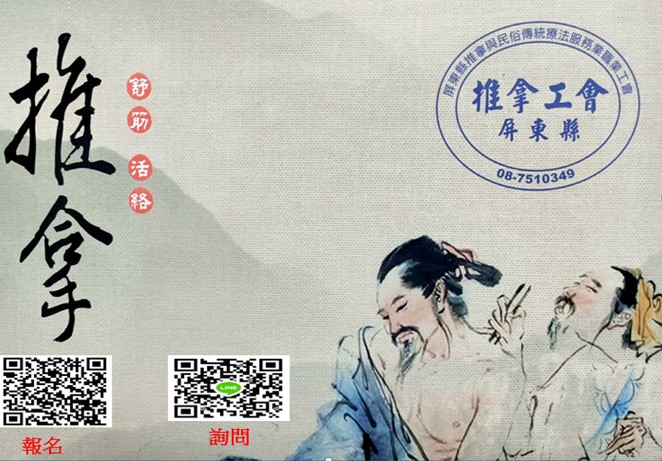 屏東縣推拿與民俗傳統療法服務業職業工會(舊帳號)
