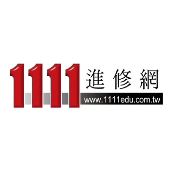 1111進修網