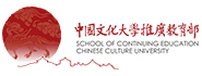 中國文化大學推廣教育部