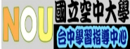國立空中大學臺中學習指導中心