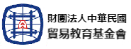 台北市進出口商業同業公會暨中華民國貿易教育基金會