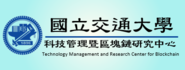國立陽明交通大學科技管理暨區塊鏈研究中心