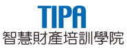 國立臺灣大學智慧財產人才培訓學院(TIPA)