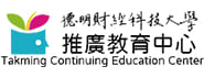 德明財經科技大學推廣教育中心 (TCEC) 