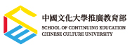 中國文化大學推廣教育部