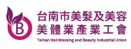 台南市美髮及美容美體業產業工會