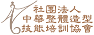 社團法人中華整體造型技能培訓協會