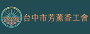 台中市芳薰香植物精油服務人員職業工會