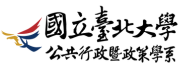 國立臺北大學 公共行政暨政策學系