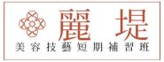 麗堤美容技藝短期補習班