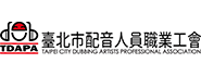 台北市配音人員職業工會