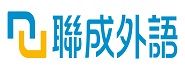 聯成外語