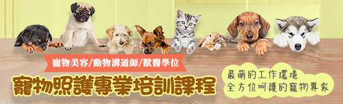 寵物照護專業培訓 寵物美容│動物溝通師│獸醫學位