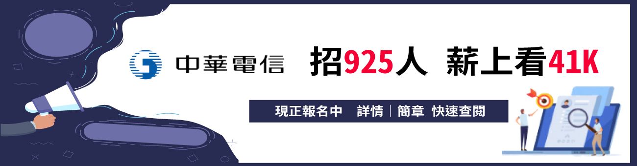111年中華電信招考925人 起薪上看41K