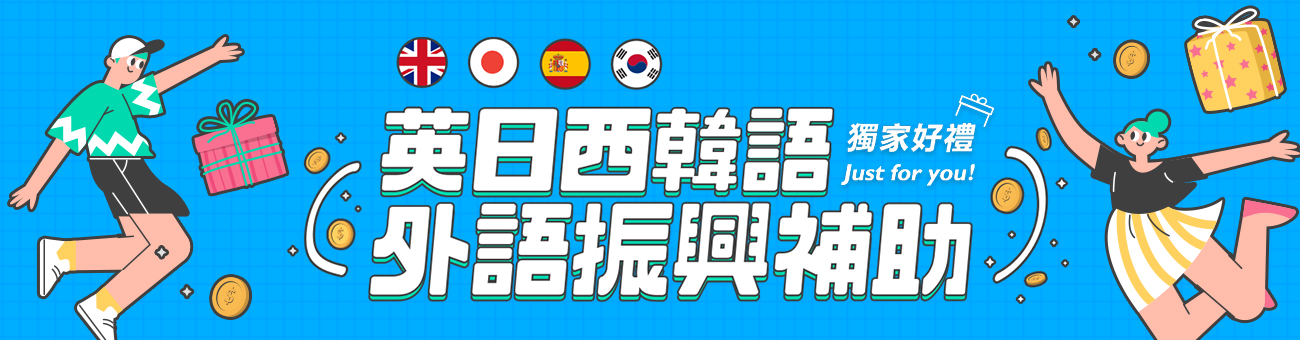振興語言力 英日西韓【免費】體驗+6000數位課