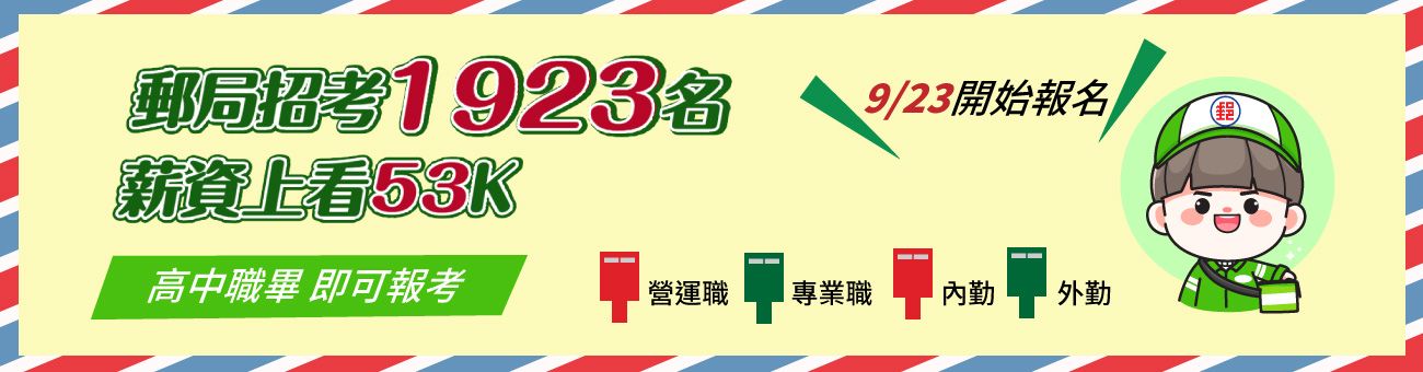 郵局招考1923名薪資上看53k 年度考試計劃一覽表 1111進修網