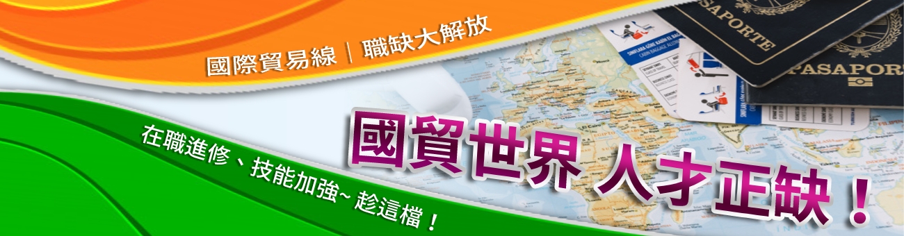 進出口 國貿課程