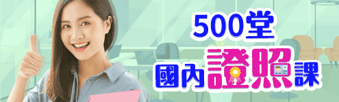 證照專區_國內證照課程列表
