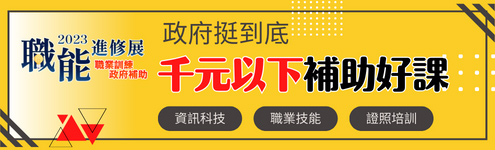 職訓博覽會_千元以下_全區495