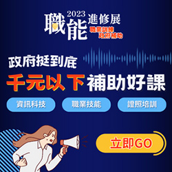 職訓博覽會_千元以下_進修多益250