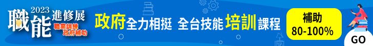 職訓博覽會首頁_進修多益728