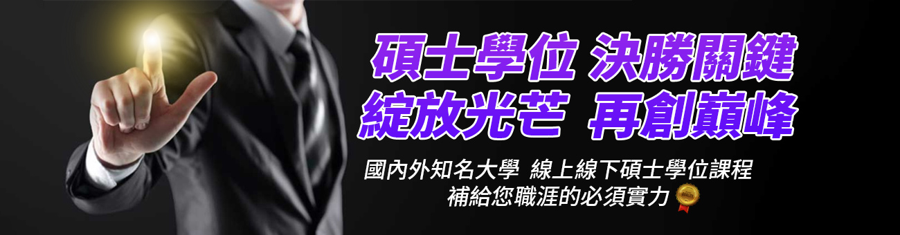 碩士學位課卡＿首頁1300