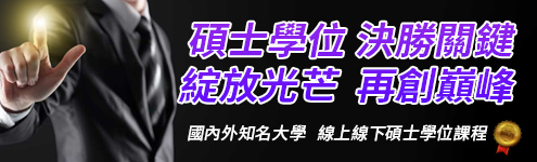 碩士學位＿課程專區４９５全區