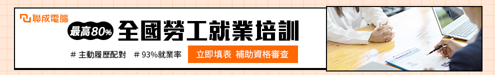 聯電_水號1251_課程全區990