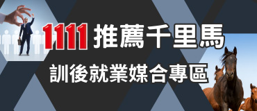 培訓媒合_AD秀