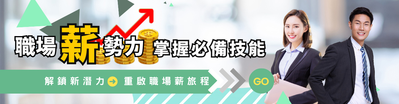 課卡_職場薪勢力_首頁1300