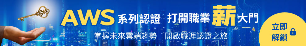 AWS證照_墊底990