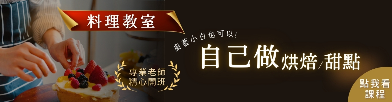 烘焙關鍵字_休閒1300