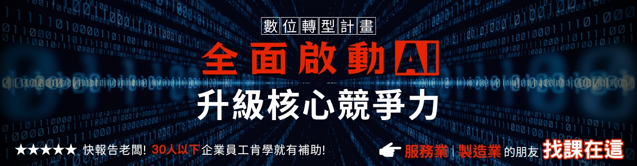 數位轉型關鍵字_職1300