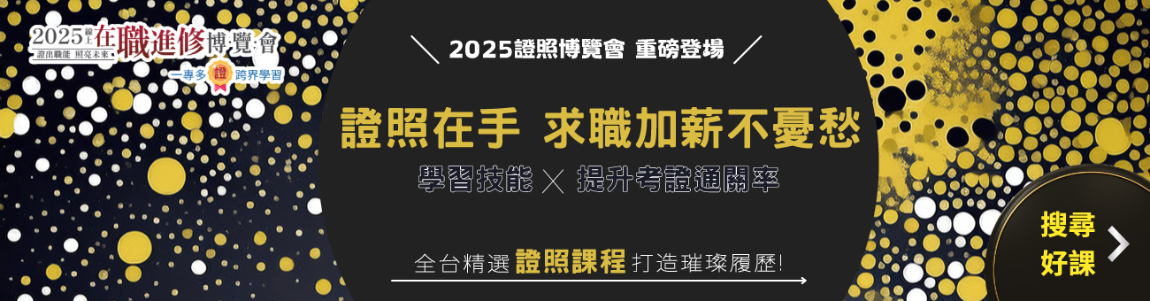 2025證照博覽會_首頁1300