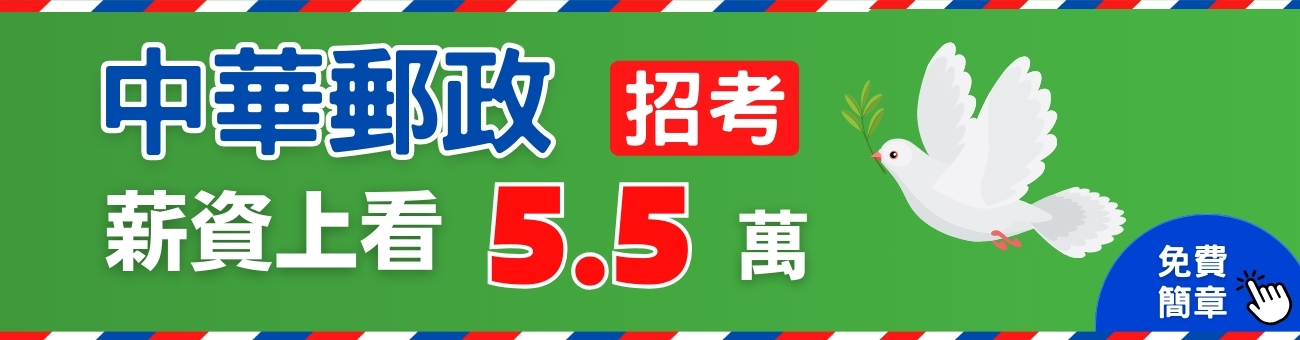 郵局招考考排_公職1300