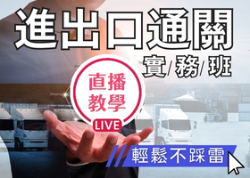 【IEAT貿易學堂】進出口通關實務班第58期(線上直播)