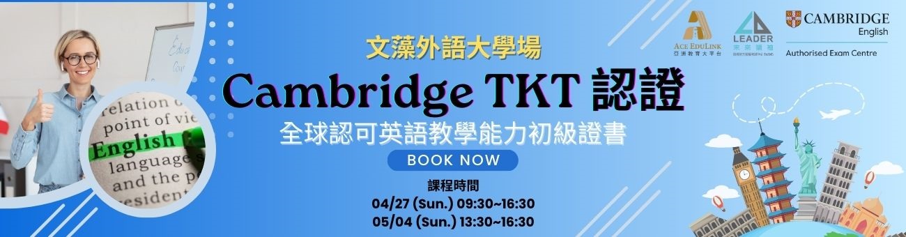 劍橋TKT英語教學能力教師認證