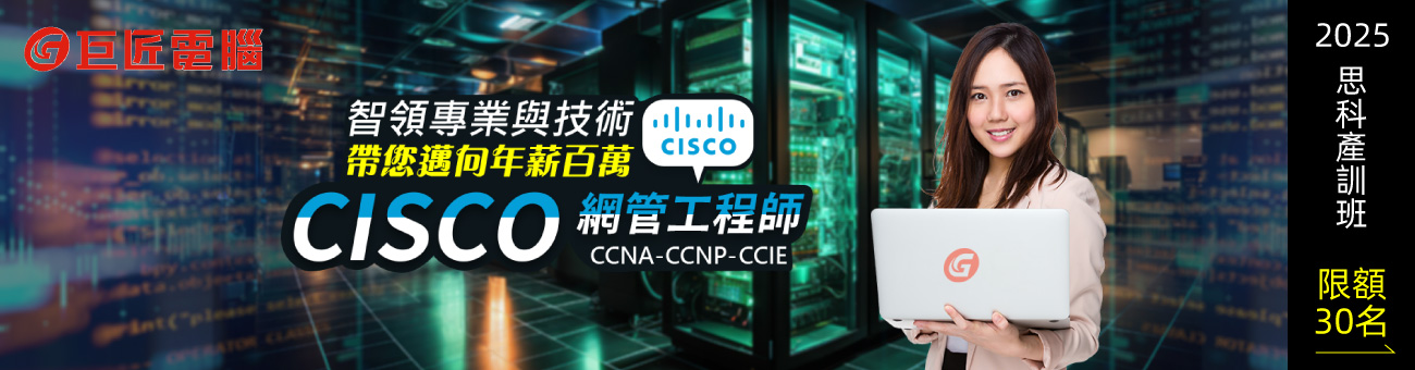 巨電好康_水號1288_CISCO網管工程師_首1300